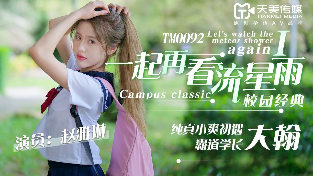 《TM0092 一起再看流星雨  赵雅琳》最新高清在线播放封面图